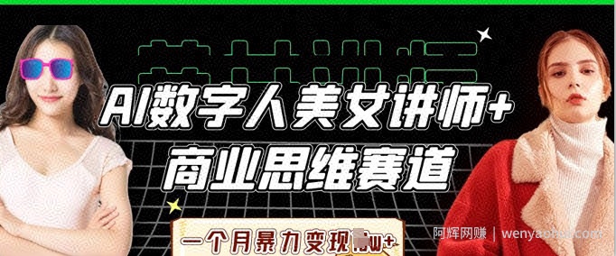 AI数字人美女讲师+商业思维赛道，一个月暴力变现过W+