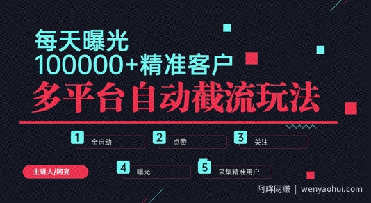小红书抖音视频号最新截流获客系统，全自动引流精准客户【日曝光10000+】基本上适配所有行业