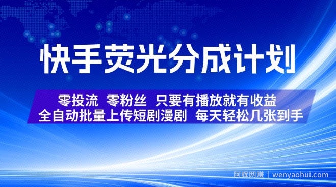 快手荧光分成计划，全自动批量上传短剧漫剧，每天轻松几张到手，零投流零粉丝，只要有播放就有收益【揭秘】