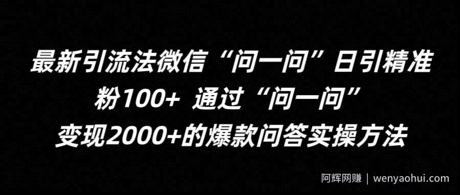 最新引流法微信“问一问”日引精准粉100+  通过“问一问”【揭秘】