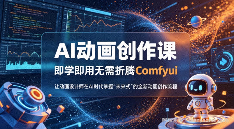 AI动画创作课，即学即用无需折腾Comfyui，让动画设计师在AI时代掌握“未来式”的全新的动画创作流程