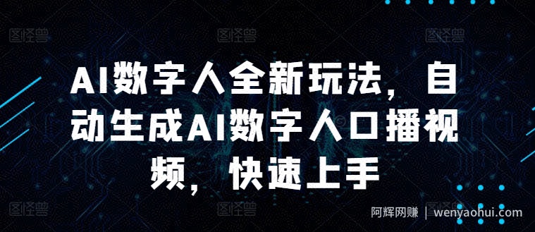 AI数字人全新玩法，自动生成AI数字人口播视频，快速上手