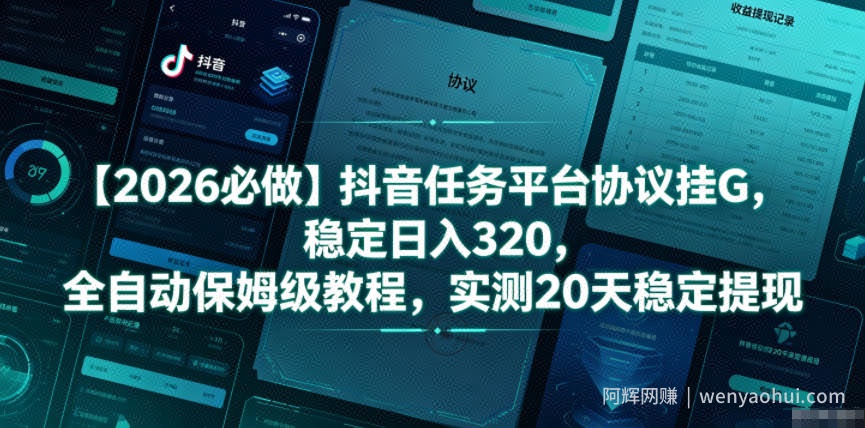 【2026必做】抖音任务平台协议挂G，稳定日入320，全自动保姆级教程，实测20天稳定提现【揭秘】