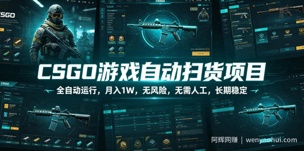 CSGO游戏自动扫货项目，全自动运行，月入1W，无风险，无需人工，长期稳定【揭秘】