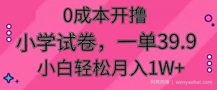 0成本开撸，小学试卷，一单39.9，小白轻松月入1W+