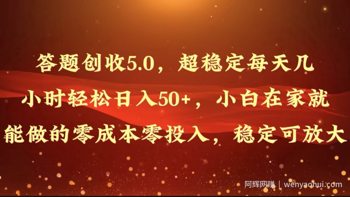 答题创收5.0，超稳定每天几小时轻松日入50+，小白在家就能做的零成本零投入
