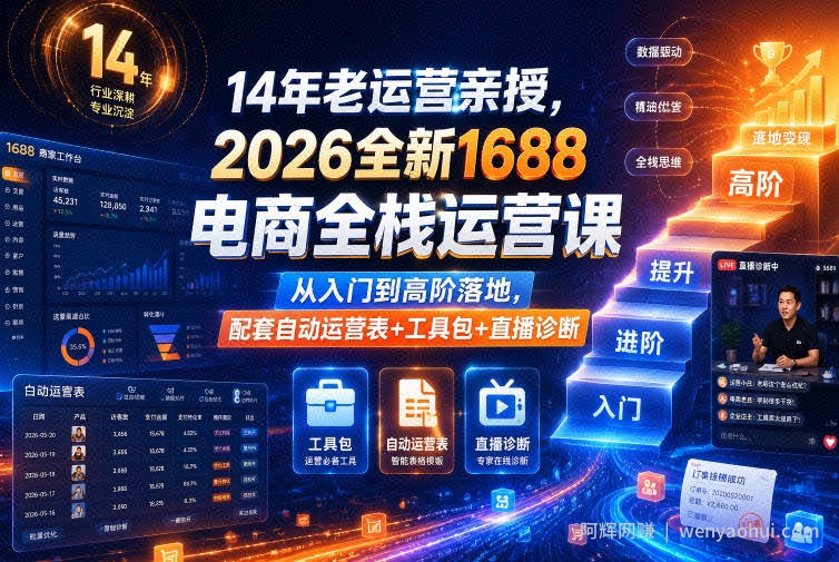 14年老运营亲授，2026全新1688电商全栈运营课，从入门到高阶落地，配套自动运营表+工具包+直播诊断等