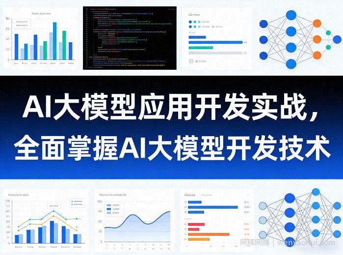 AI大模型应用开发实战，全面掌握AI大模型开发技术（更新）
