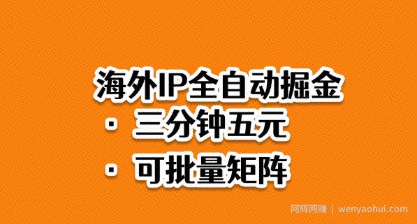 海外ip全自动掘金，2025必做蓝海项目，3分钟落地，矩阵直接开干【揭秘】