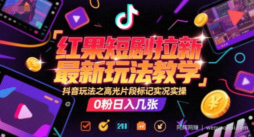 红果短剧拉新最新玩法教学，抖音玩法之高光片段标记实况实操，0粉日入几张