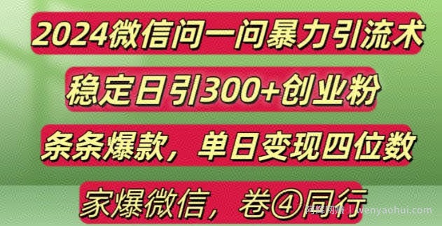 2024最新微信问一问暴力引流300+创业粉,条条爆款单日变现四位数【揭秘】