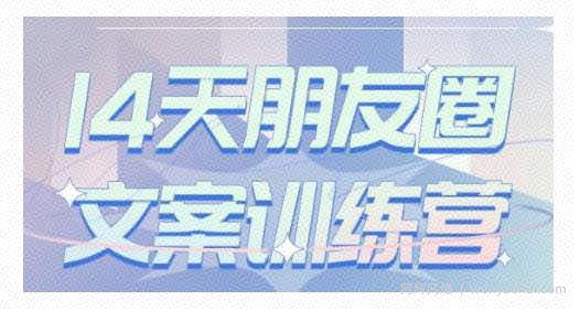 S商学院·14天朋友圈文案训练营，听了就会写，写了就会卖的朋友圈文案课