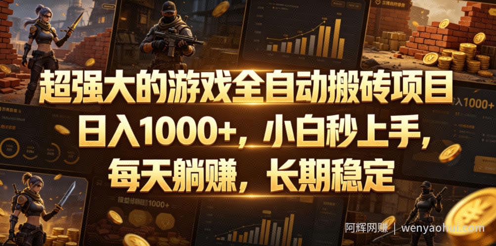 超强大的游戏全自动搬砖项目，日入1000+，小白秒上手，每天躺賺，长期稳定【揭秘】