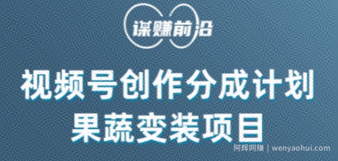 视频号创作分成计划水果蔬菜变装玩法，借助AI变现