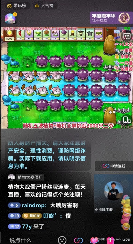 半无人直播弹幕整蛊玩法2.0，植物大战僵尸弹幕整蛊，撸礼物音浪效果很强大，每天收入1000+
