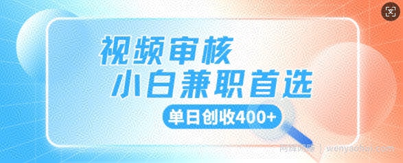 视频审核小白兼zhi首选，单日创收4张