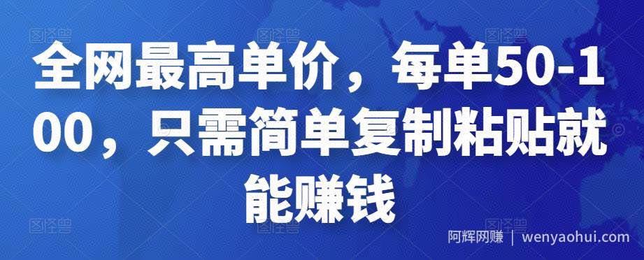 全网最高单价，每单50-100，只需简单复制粘贴就能賺米