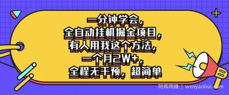 一分钟学会，全自动挂JI掘金项目，有人用我这个方法，一个月2W+，全程无干预，超简单【揭秘】