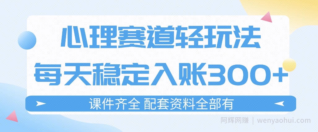 心理赛道轻玩法：每天稳定入账3张，新手可做，按流程执行即可稳定变现