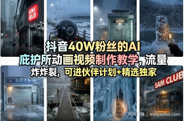 抖音40W粉丝的AI庇护所动画视频制作教学，流量炸裂，可进伙伴计划+精选独家