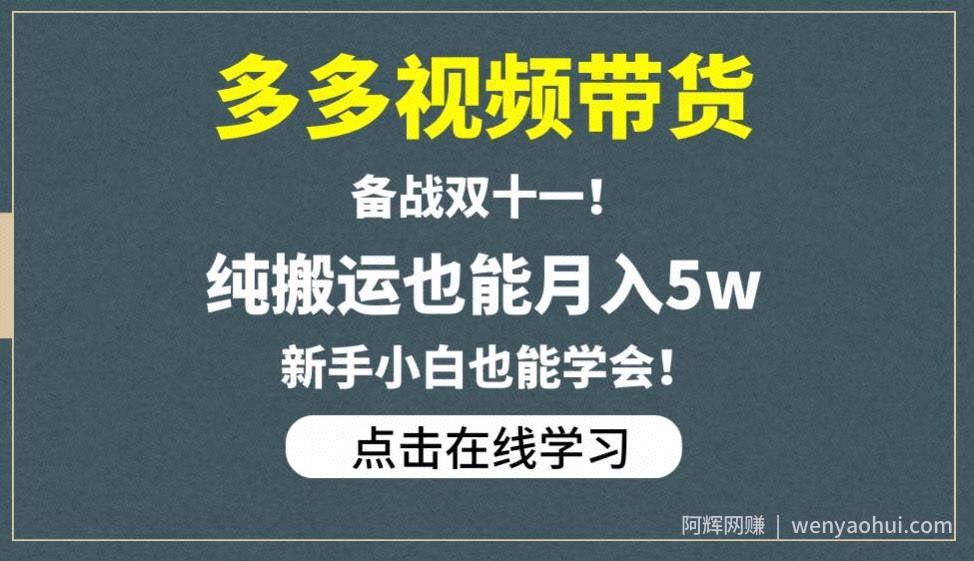 多多视频带货，备战双十一，纯搬运也能月入5w，新手小白也能学会