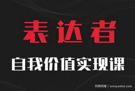 【表达者】自我价值实现课,思辨盛宴极致表达