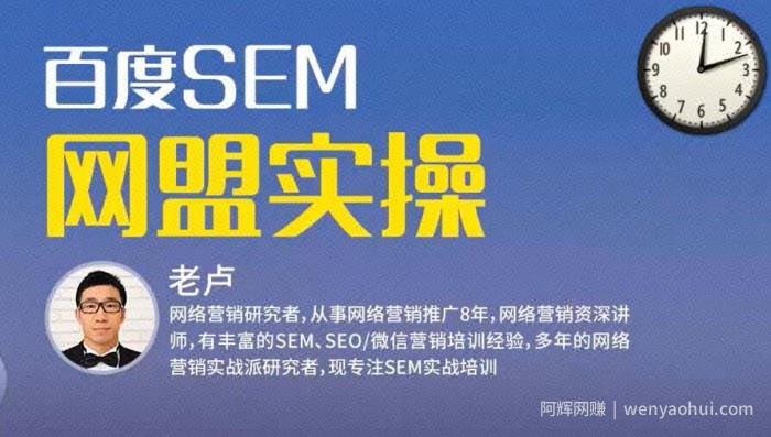 麦子学院：百度SEM竞价入门操作课程+SEM网盟实操系列课程（共18节视频）