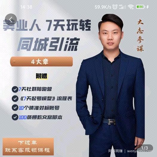 大志参谋-美业人7天玩转同城引流，分享10年美业实体新媒体运营思维