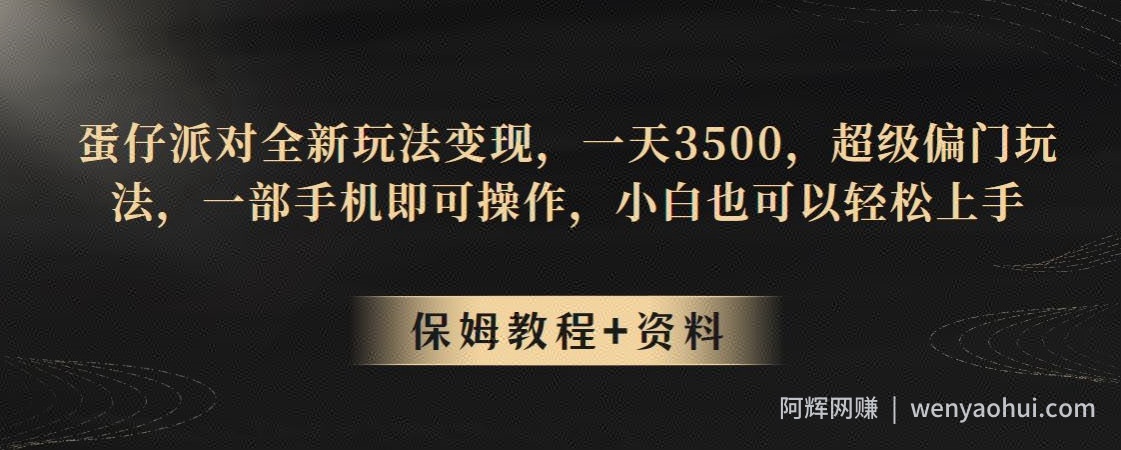蛋仔派对全新玩法变现，一天3500，超级偏门玩法，一部手机即可操作，小白也可以轻松上手