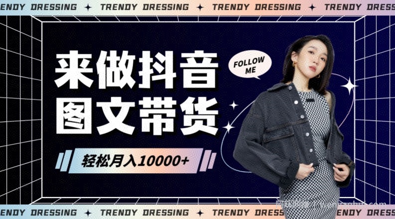 2024高效图文带货快速起号！小白日收入也能1000+【揭秘】