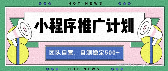 【小程序推广计划】全自动裂变，自测收益稳定在5张