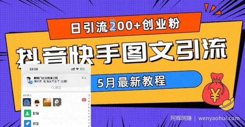 5月超详细抖音快手图文引流，日引流200+创业粉