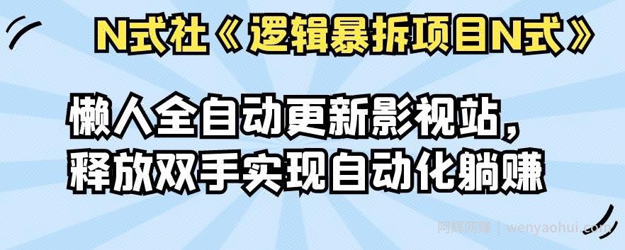 倪尔昂逻辑暴拆项目N式之10：懒人全自动更新影视站，释放双手实现自动化躺赚