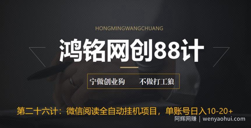 鸿铭网创88计之第二十六计：微信阅读全自动挂JI项目，单号可撸10-20+，可批量放大操作