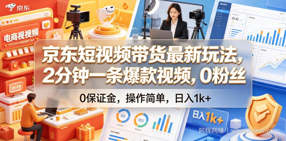 京东短视频带货最新玩法，2分钟一条爆款视频，0粉丝，0保证金，操作简单，日入1k+【揭秘】