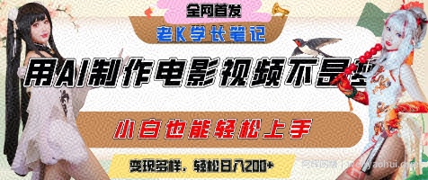 用AI制作电影不是梦，小白学会后轻松熟练上手，变现方式多样，日入2张+