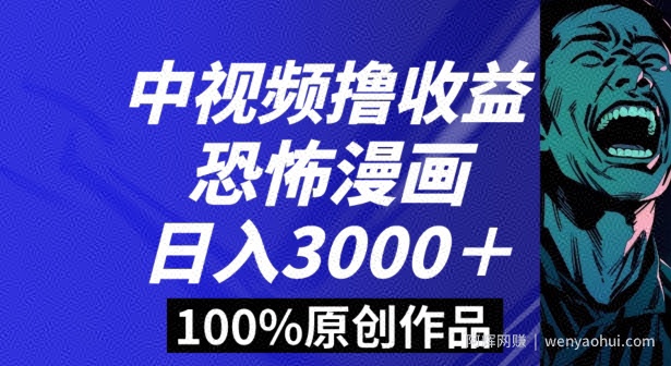 恐怖漫画中视频暴力撸收益，日入3000＋，100%原创玩法，小白轻松上手多种变现方式【揭秘】