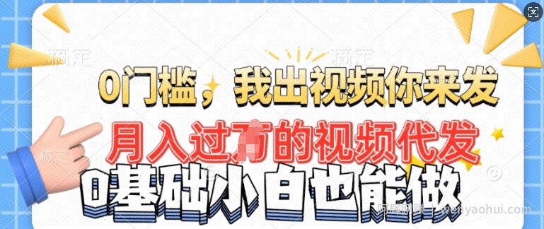 月入过W的机会，我们出视频你来发，有播放就有收益，0基础都能做!