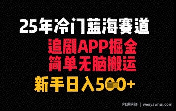 25年冷门蓝海赛道，追剧APP掘金，简单无脑搬运，新手日入几张