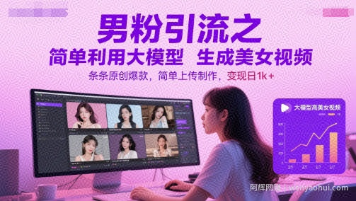 男粉引流之简单利用大模型生成美女视频，条条原创爆款，简单上传制作，变现日1k+