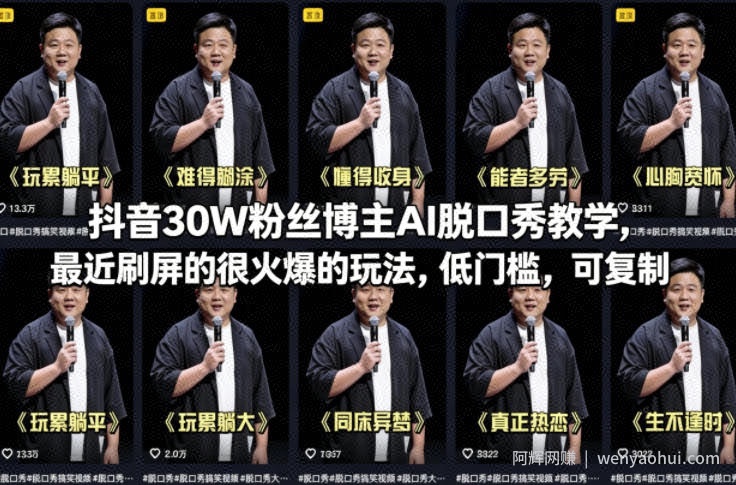 抖音30W粉丝博主AI脱口秀教学，最近刷屏的很火爆的玩法，低门槛，可复制