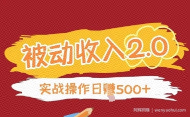 被动收入项目2.0，正规项目，无需引流，简单易懂，被动收益