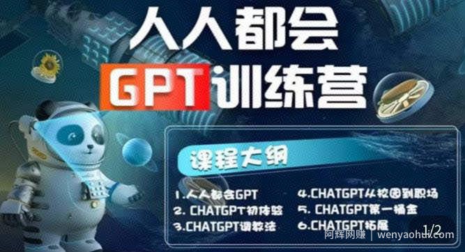 【人人都会ChatGPT】系列直播培训课第1期(保姆级完整版课程)【完结】
