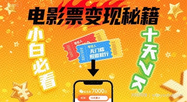 小白必看！卖电影票项目，零投入无门槛谁都能做，十天到手 7k，照做就行【揭秘】