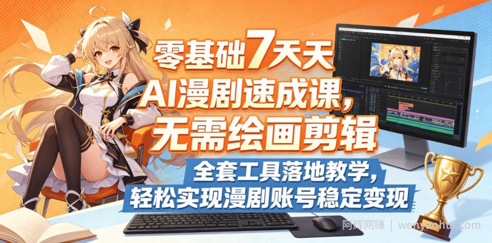 零基础7天AI漫剧速成课，无需绘画剪辑，全套工具落地教学，轻松实现漫剧账号稳定变现