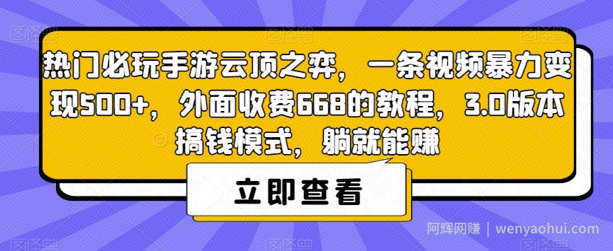 热门必玩手游云顶之弈，一条视频暴力变现500+，外面收费668的教程，3.0版本搞钱模式，躺就能赚