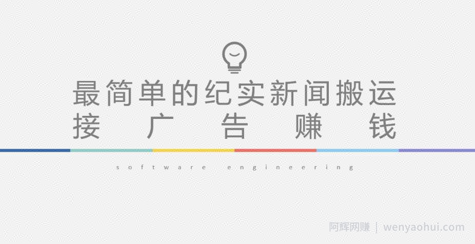 短视频纪实新闻搬运，起号快轻松引爆流量，后期接广告变现