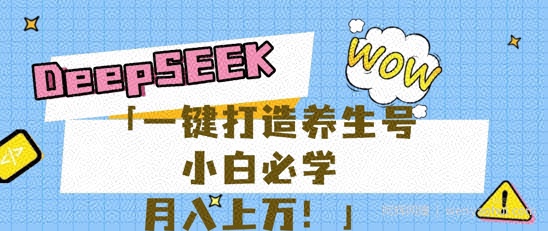 25年最新风口，用DeepSeek做养生号，小白必学，日入数张，一条作品涨粉1W+