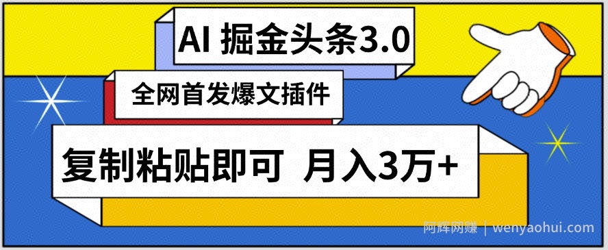 AI自动生成头条，三分钟轻松发布内容，复制粘贴即可，保守月入3万+【揭秘】