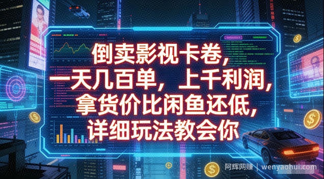 倒卖影视卡卷，拿货价比闲鱼还低，一天几百单，单日1k+利润，详细玩法教会你【揭秘】